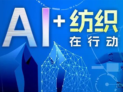 厦门服装供应链展|杨兆华：AI在纺织服装产业品牌渠道与终端消费领域的应用